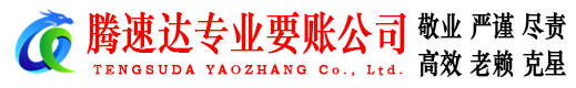 蓬江腾速达收账公司